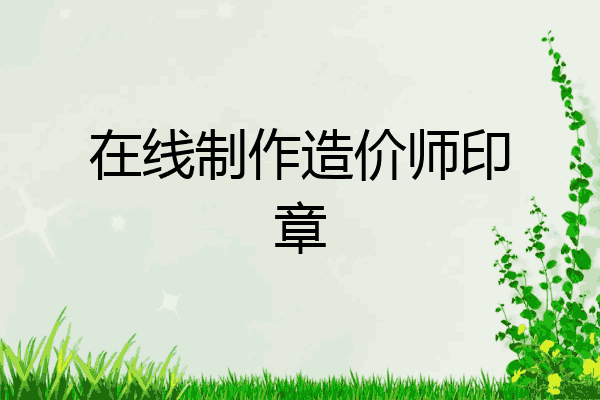 在线制作造价师印章