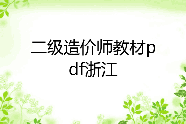 二级造价师教材pdf浙江