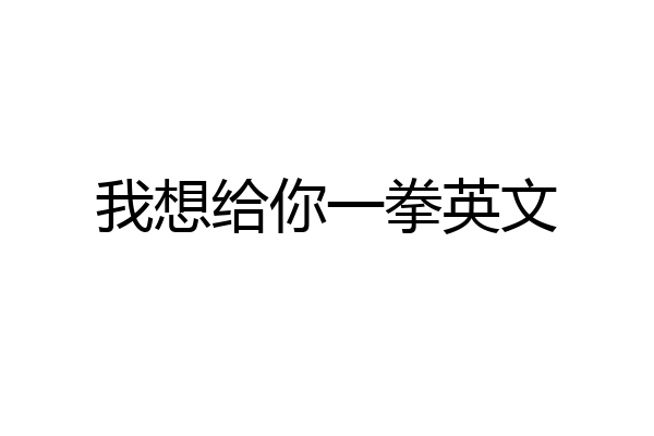 我想给你一拳英文