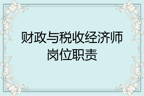 财政与税收经济师岗位职责