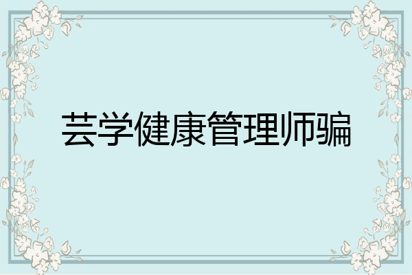 芸学健康管理师骗