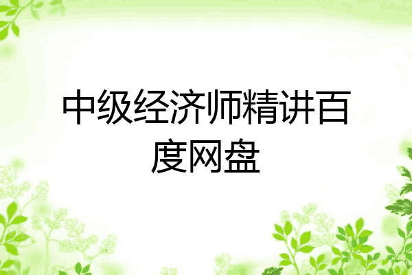 中级经济师精讲百度网盘