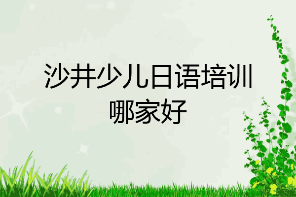 沙井少儿日语培训哪家好