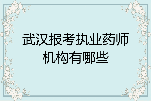 武汉报考执业药师机构有哪些