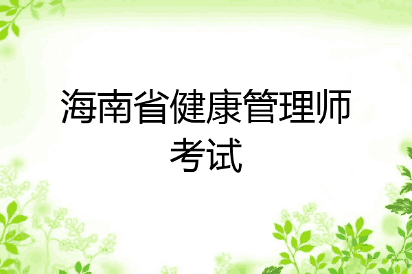 海南省健康管理师考试