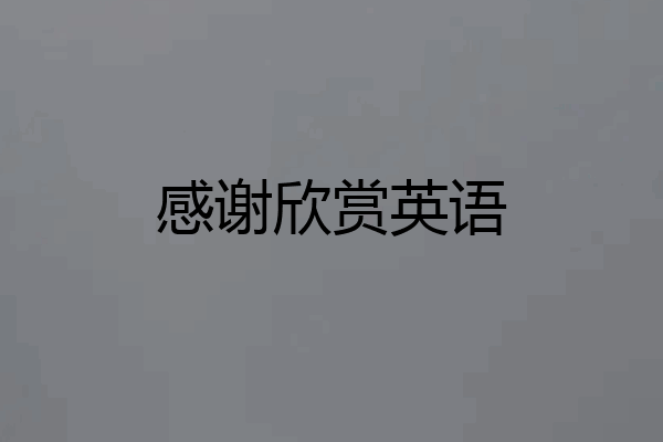 感谢欣赏英语