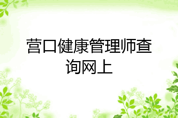 营口健康管理师查询网上