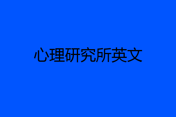 心理研究所英文