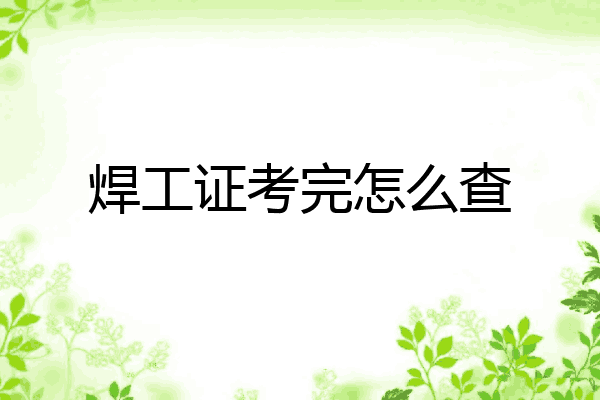 焊工证考完怎么查