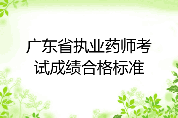 广东省执业药师考试成绩合格标准