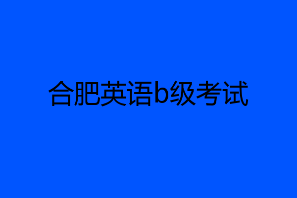 合肥英语b级考试
