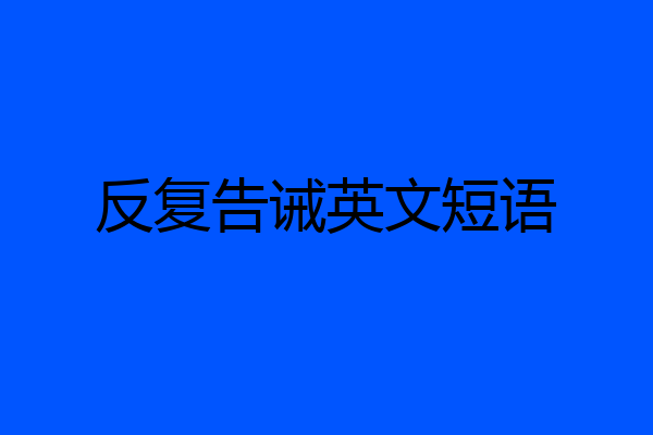 反复告诫英文短语