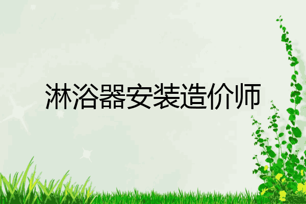 淋浴器安装造价师