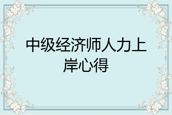 中级经济师人力上岸心得