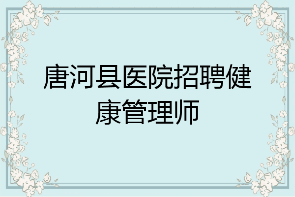 唐河县医院招聘健康管理师