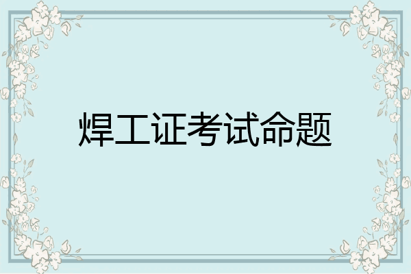 焊工证考试命题