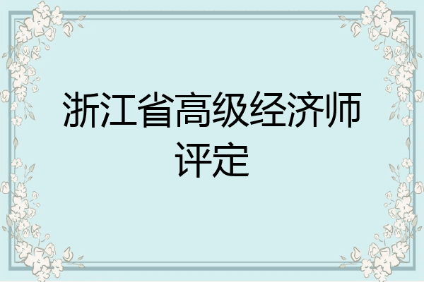 浙江省高级经济师评定