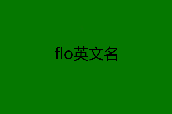 flo英文名