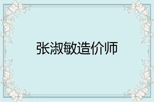 张淑敏造价师