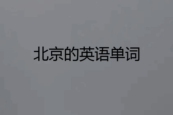 北京的英语单词