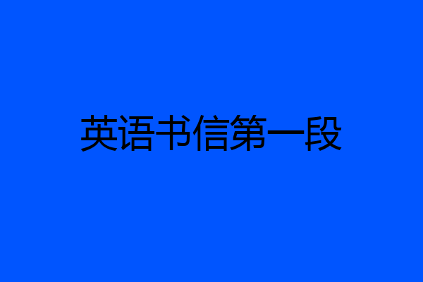英语书信第一段