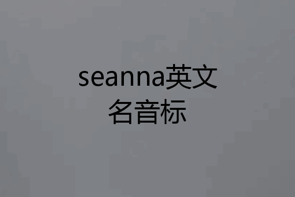 seanna英文名音标