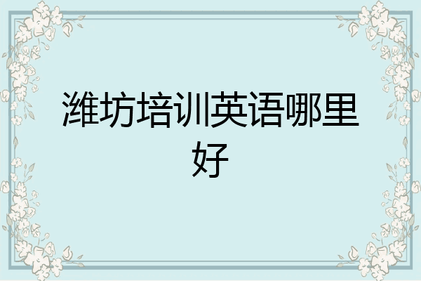 潍坊培训英语哪里好