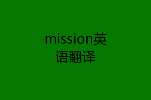 mission英语翻译