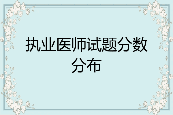 执业医师试题分数分布