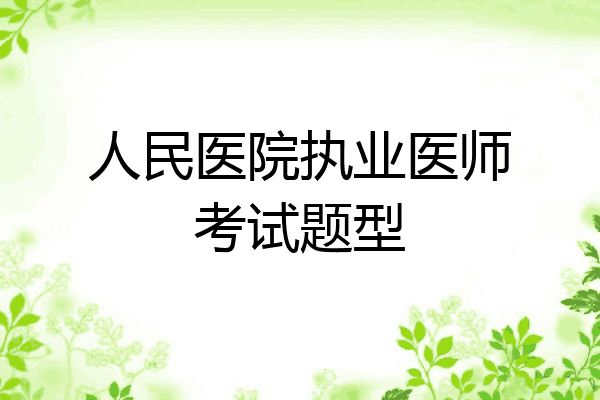 人民医院执业医师考试题型