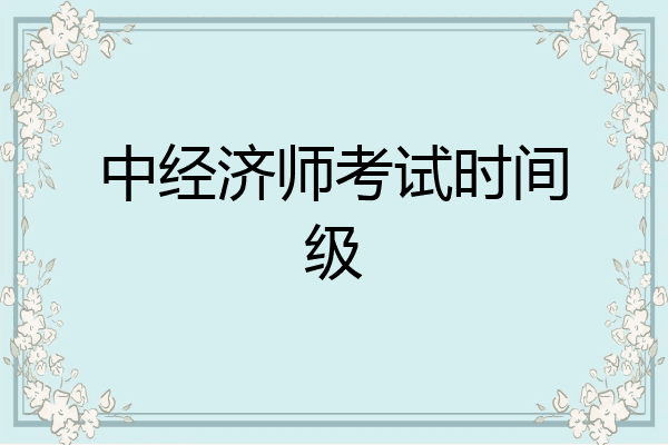 中经济师考试时间级
