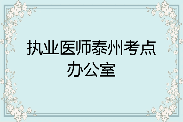 执业医师泰州考点办公室