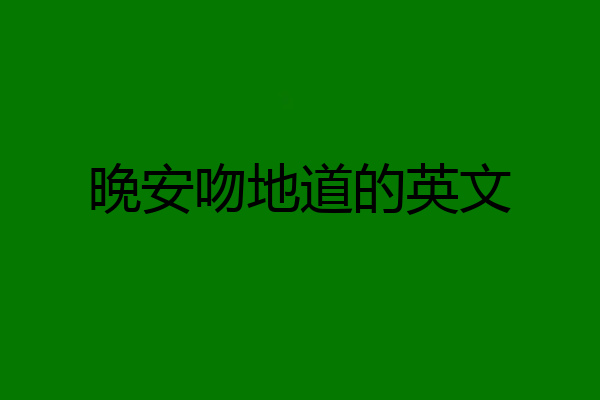 晚安吻地道的英文