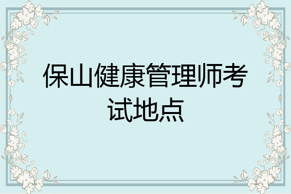保山健康管理师考试地点