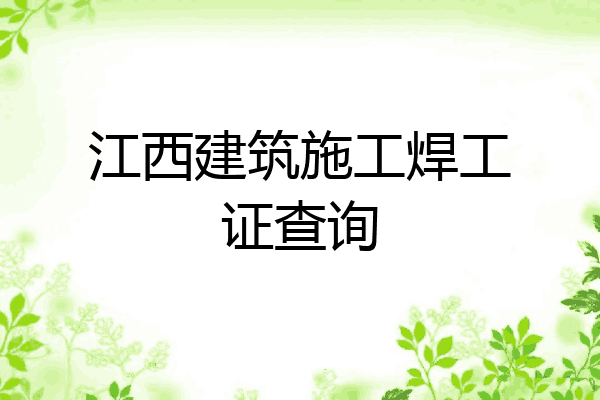 江西建筑施工焊工证查询