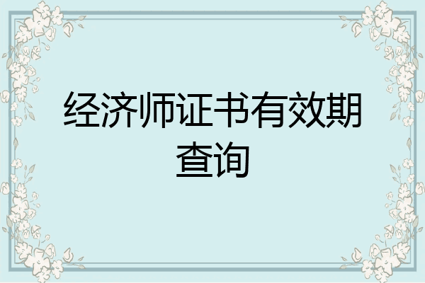 经济师证书有效期查询