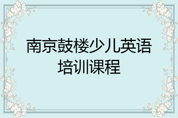 南京鼓楼少儿英语培训课程