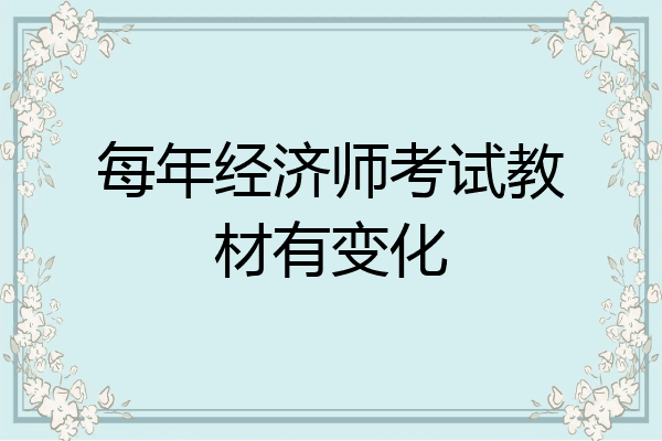 每年经济师考试教材有变化