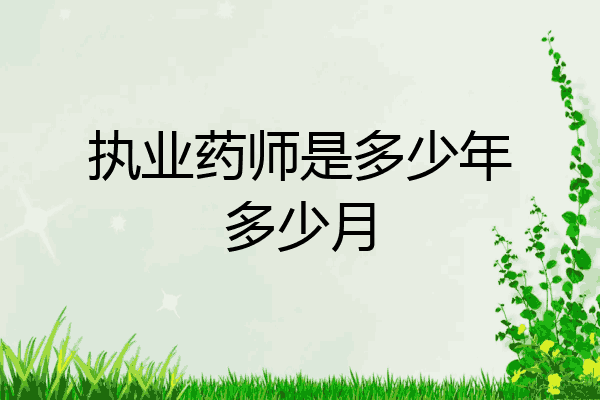 执业药师是多少年多少月