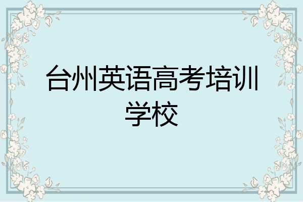 台州英语高考培训学校