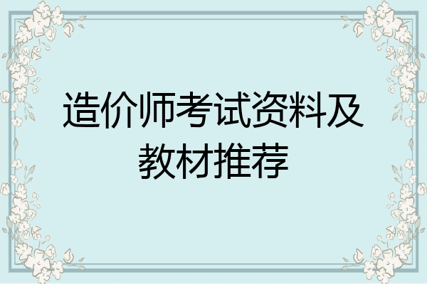 造价师考试资料及教材推荐