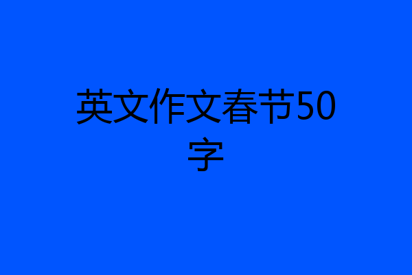 英文作文春节50字