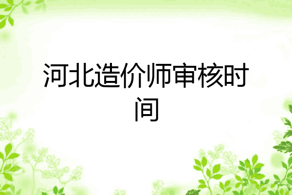 河北造价师审核时间
