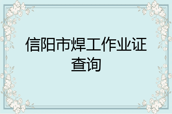 信阳市焊工作业证查询