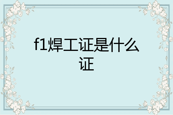 f1焊工证是什么证