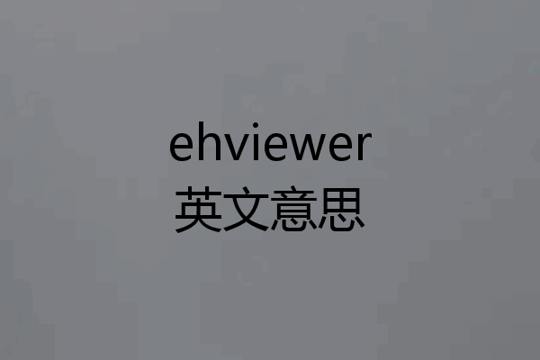 ehviewer英文意思