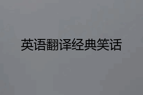 英语翻译经典笑话