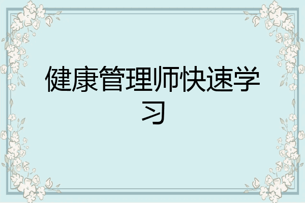 健康管理师快速学习