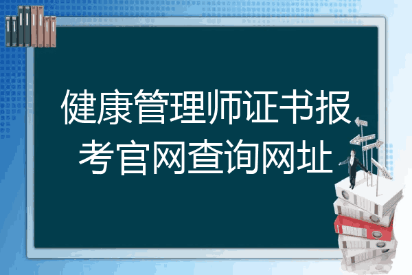 健康管理师证书报考官网查询网址