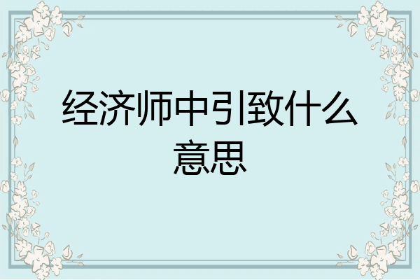 经济师中引致什么意思